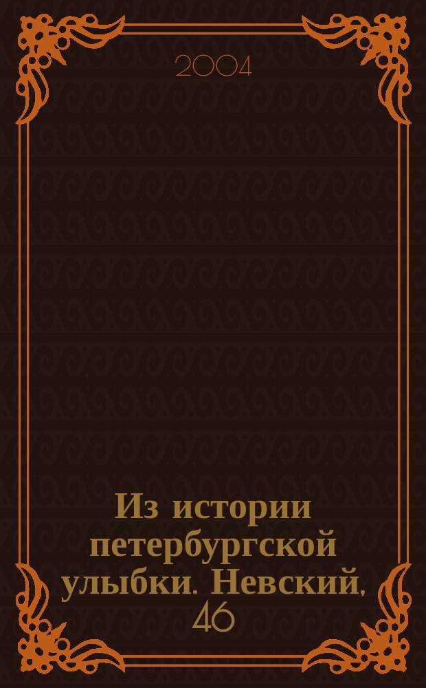Из истории петербургской улыбки. Невский, 46: зубоврачевание и не только...