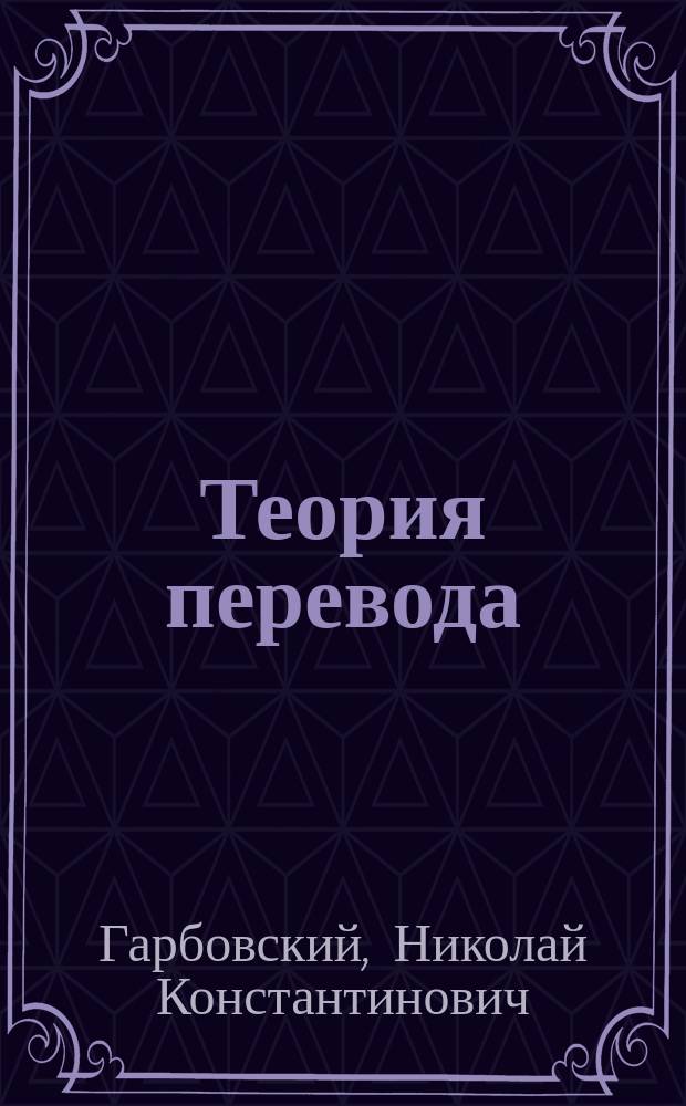 Теория перевода : учеб. для студентов вузов, обучающихся по спец. "Лингвистика и межкультур. коммуникация"