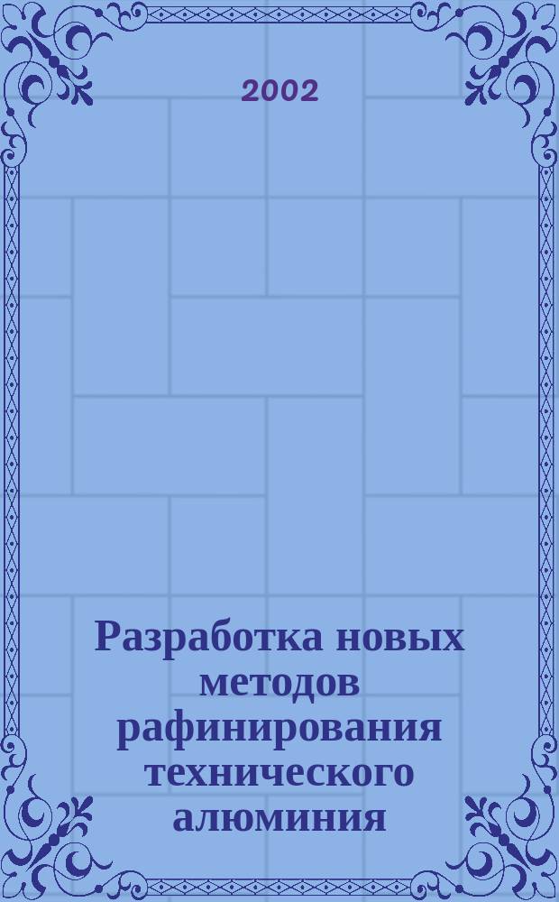 Разработка новых методов рафинирования технического алюминия : Автореф. дис. на соиск. учен. степ. к.т.н. : Спец. 05.16.02