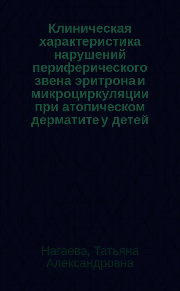 Клиническая характеристика нарушений периферического звена эритрона и микроциркуляции при атопическом дерматите у детей : автореф. дис. на соиск. учен. степ. д.м.н. : спец. 14.00.09 : спец. 14.00.16