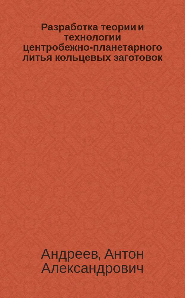 Разработка теории и технологии центробежно-планетарного литья кольцевых заготовок : Автореф. дис. на соиск. учен. степ. к.т.н. : Спец. 05.16.04