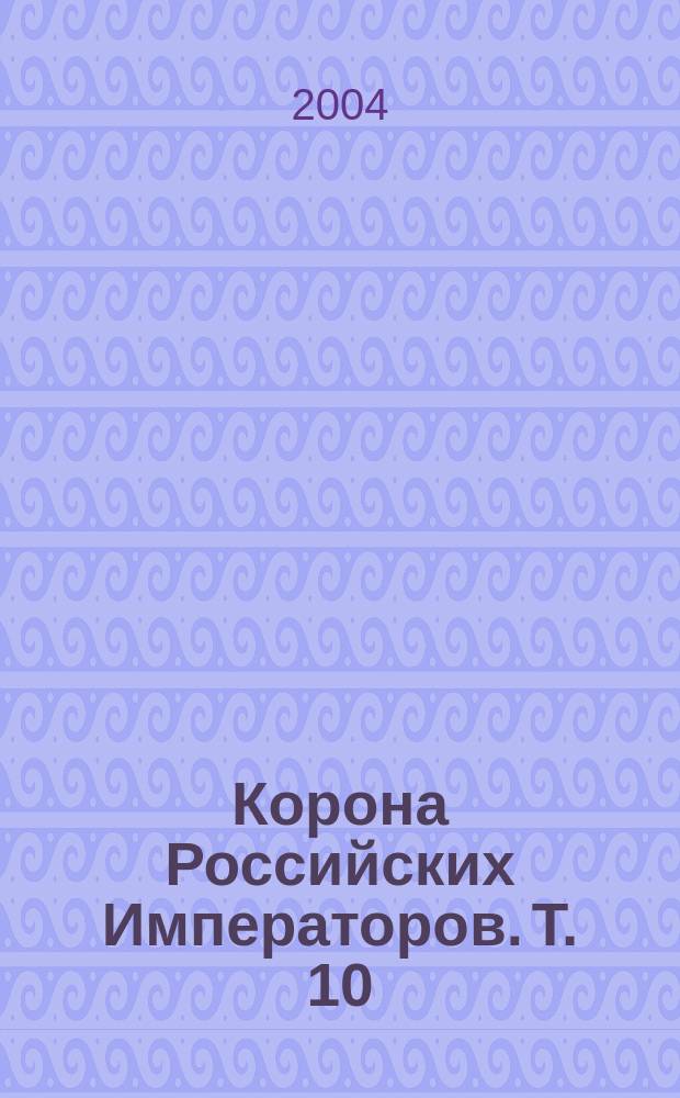 Корона Российских Императоров. Т. 10 : Последняя точка