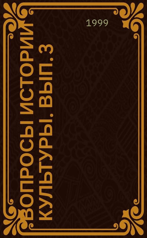 Вопросы истории культуры. Вып. 3