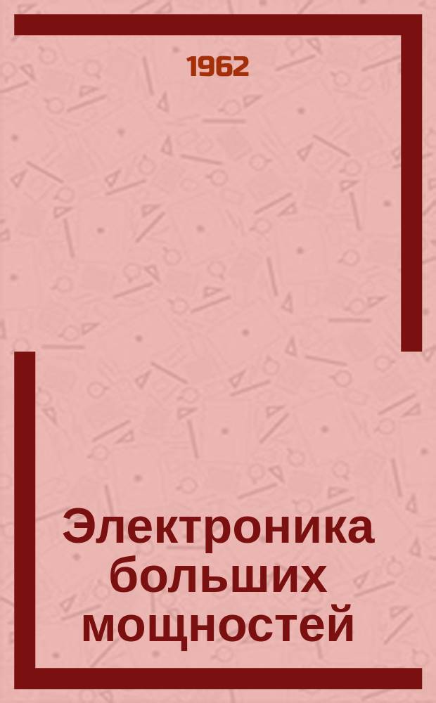 Электроника больших мощностей : Сб. работ