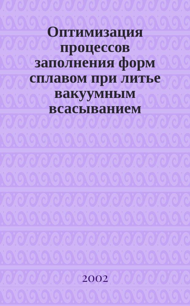 Оптимизация процессов заполнения форм сплавом при литье вакуумным всасыванием : Автореф. дис. на соиск. учен. степ. к.т.н. : Спец. 05.16.04