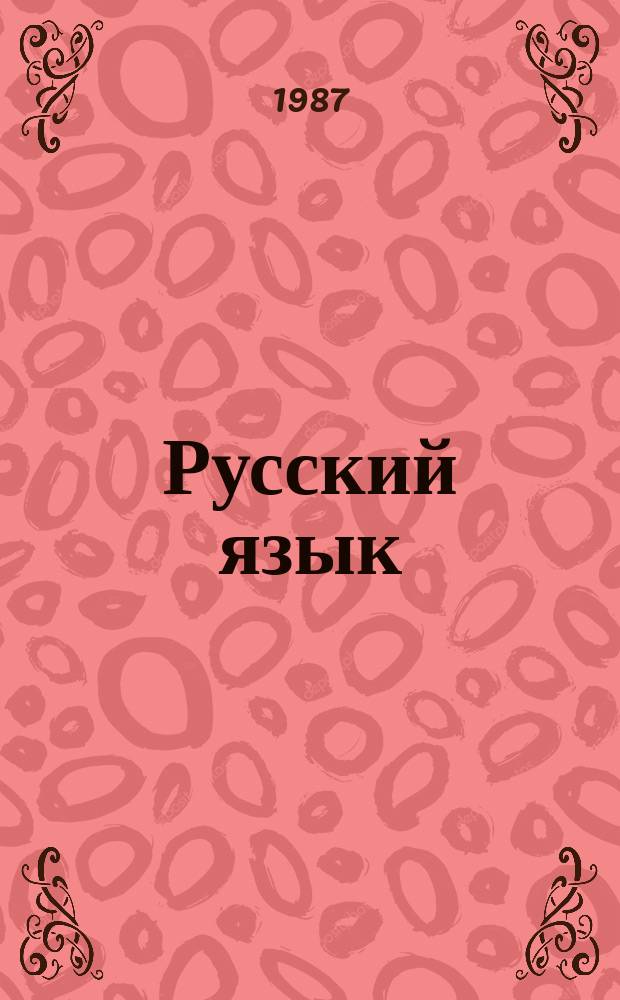 Русский язык : Учеб. комплекс для системы внешк. обучения в Нар. Респ. Болгарии : Кн. для слушателя