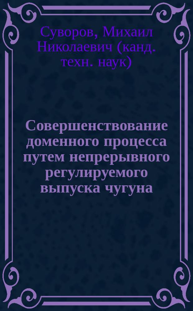 Совершенствование доменного процесса путем непрерывного регулируемого выпуска чугуна : Автореф. дис. на соиск. учен. степ. к.т.н. : Спец. 05.16.02