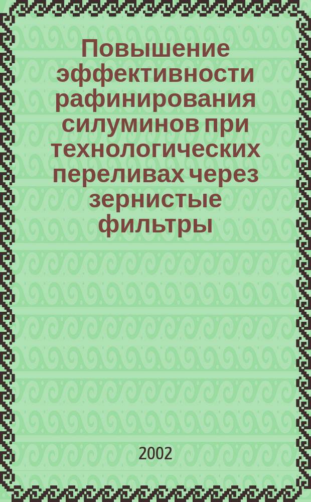Повышение эффективности рафинирования силуминов при технологических переливах через зернистые фильтры : Автореф. дис. на соиск. учен. степ. к.т.н. : Спец. 05.16.04