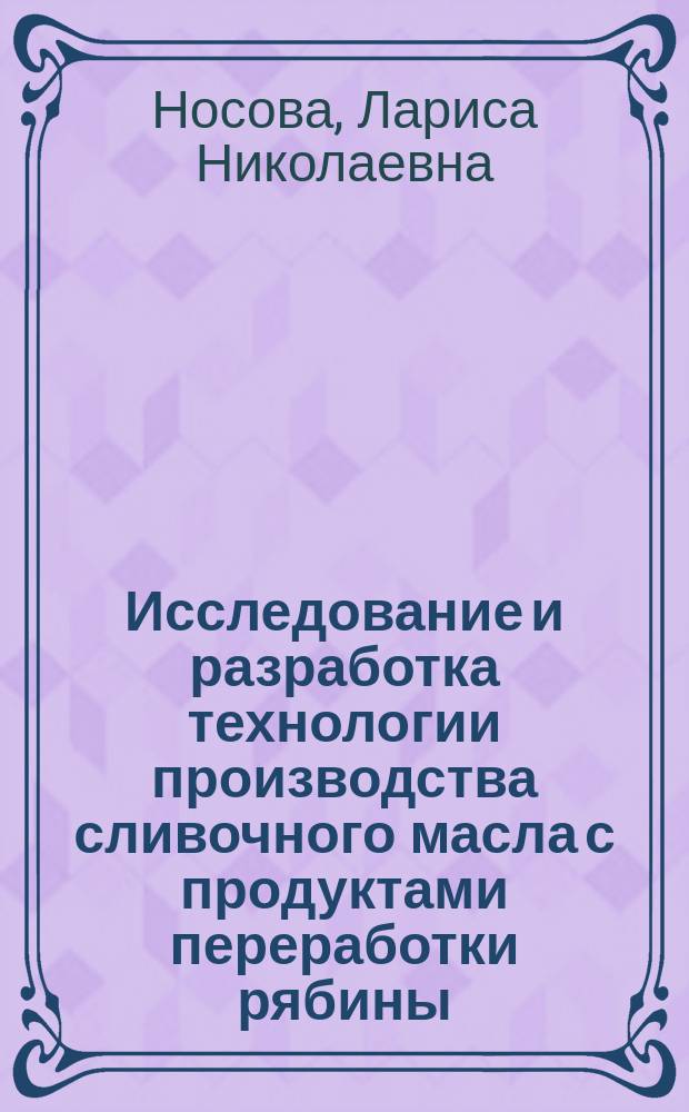 Исследование и разработка технологии производства сливочного масла с продуктами переработки рябины : Автореф. дис. на соиск. учен. степ. к.т.н. : Спец. 05.18.04