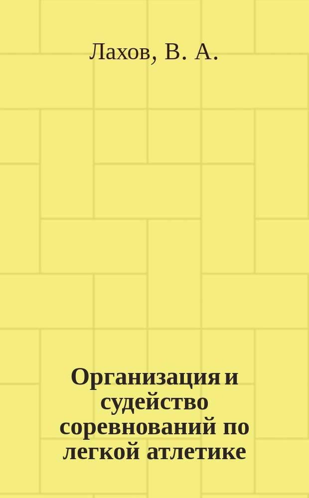 Организация и судейство соревнований по легкой атлетике : Учеб.-метод. пособие