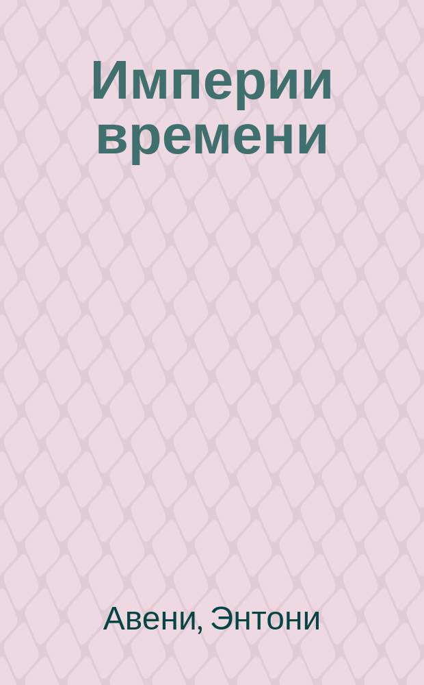 Империи времени : Календари, часы и культуры