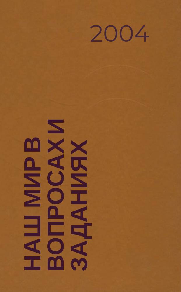 Наш мир в вопросах и заданиях : Тетр. для самостоят. работы ... : 2 кл