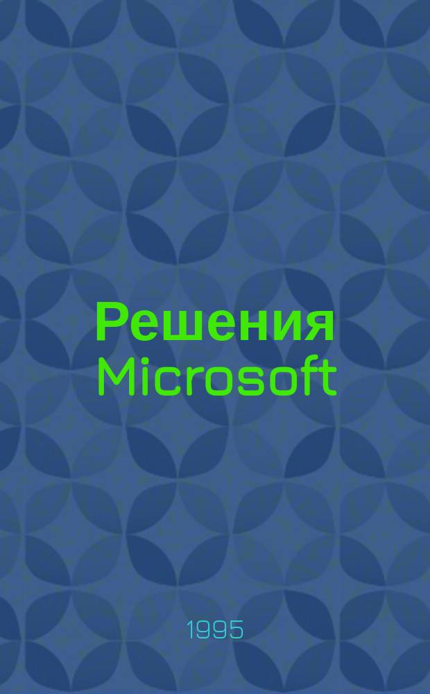 Решения Microsoft : Windows 95 : Перевод