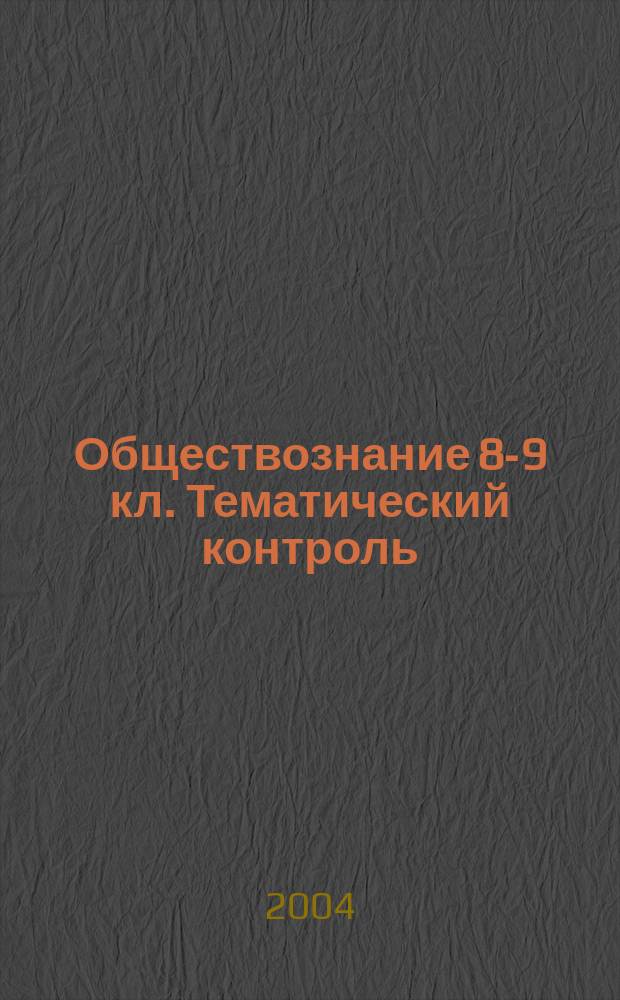 Обществознание 8-9 кл. Тематический контроль