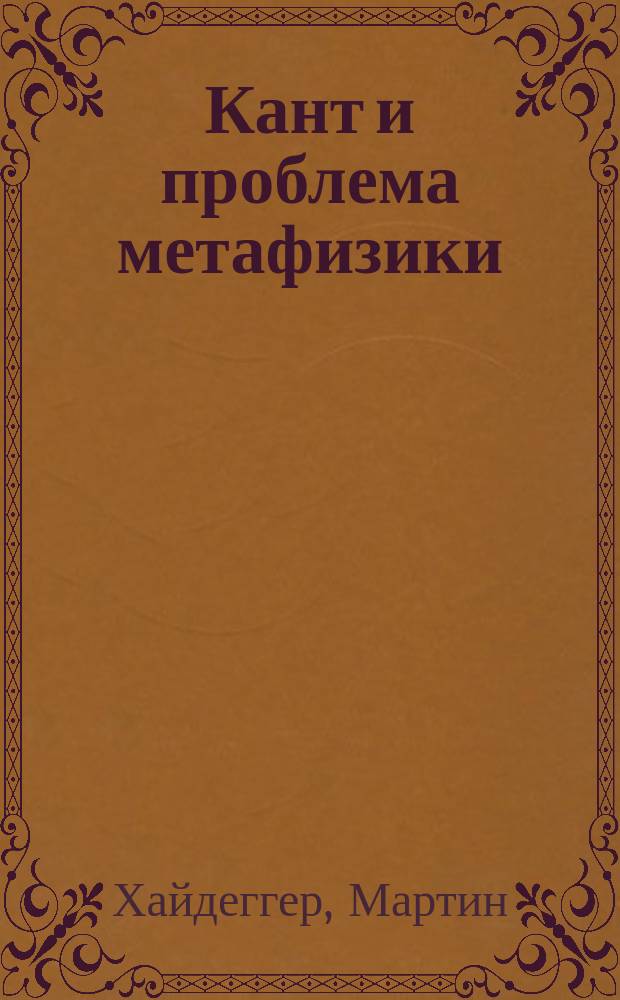 Кант и проблема метафизики : Кант и проблема метафизики