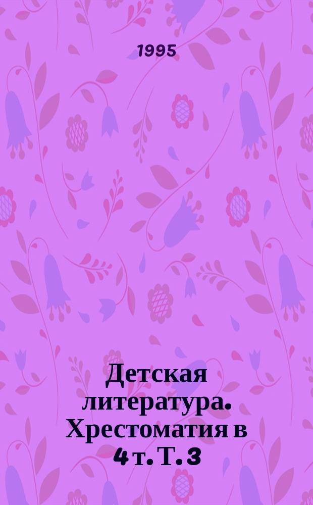 Детская литература. Хрестоматия в 4 т. Т. 3: Золотой век: Учеб. пособие для нач. шк.