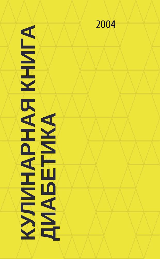 Кулинарная книга диабетика