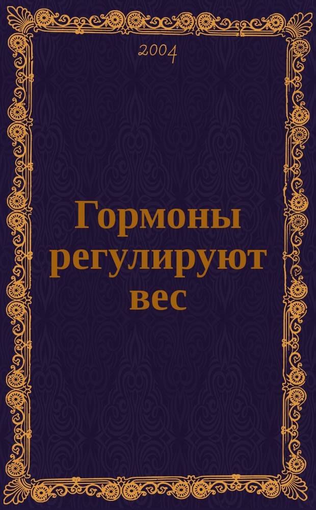 Гормоны регулируют вес : стройная фигура и здоровье после 30