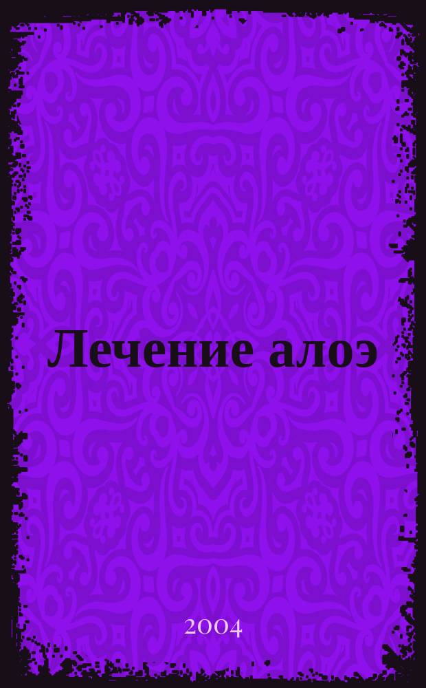 Лечение алоэ