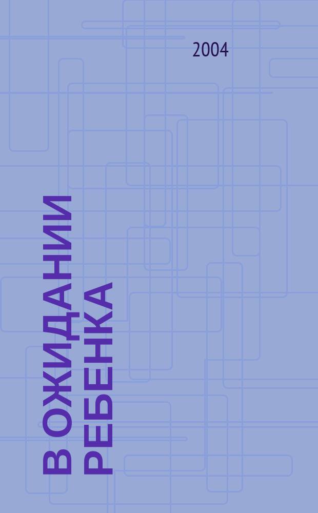В ожидании ребенка : беременность. Роды. Ребенок до года