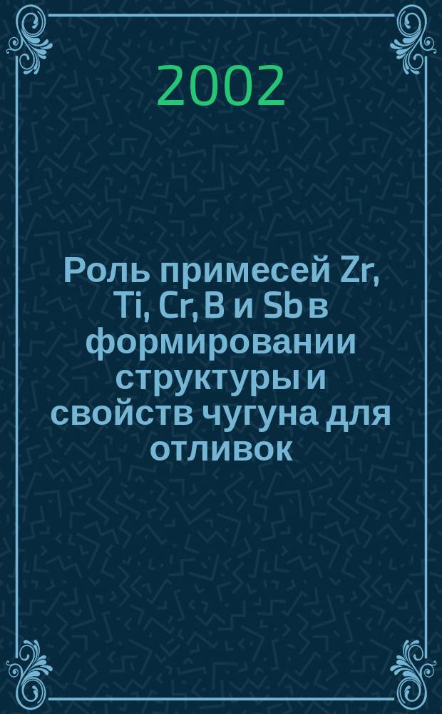 Роль примесей Zr, Ti, Cr, B и Sb в формировании структуры и свойств чугуна для отливок : Автореф. дис. на соиск. учен. степ. к.т.н. : Спец. 05.16.04