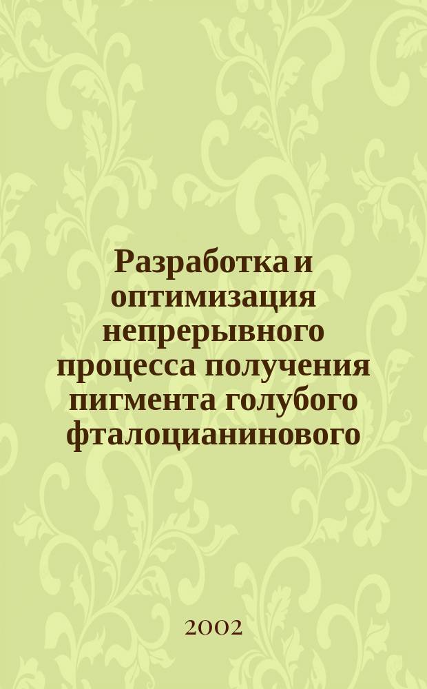 Разработка и оптимизация непрерывного процесса получения пигмента голубого фталоцианинового : Автореф. дис. на соиск. учен. степ. к.т.н. : Спец. 05.17.08