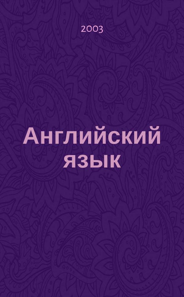 Английский язык : (для студентов IV курса, изучающих англ. яз. как вторую спец.) : учеб.-метод. пособие