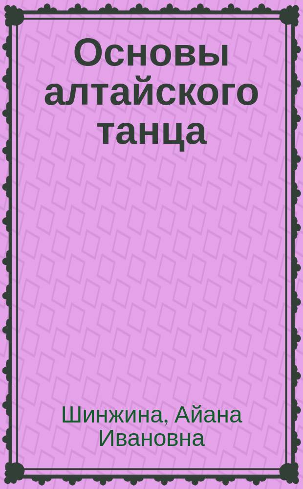 Основы алтайского танца