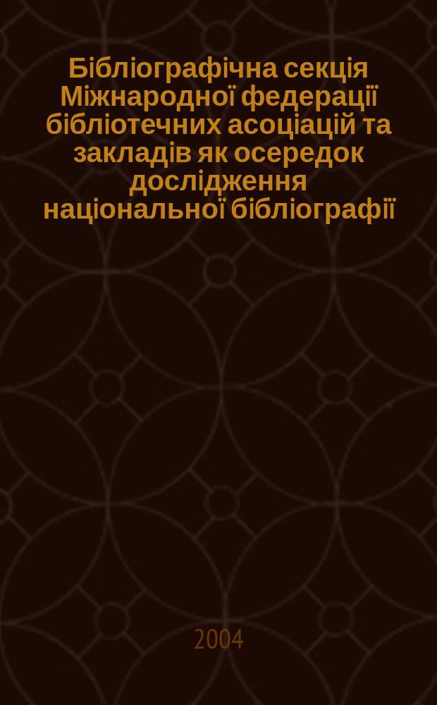 Бiблiографiчна секцiя Мiжнародно&iuml; федерацi&iuml; бiблiотечних асоцiацiй та закладiв як осередок дослiдження нацiонально&iuml; бiблiографi&iuml; (1965-2002 рр.) : Автореф. дис. на соиск. учен. степ. к.ист.н. : Спец. 07.00.08