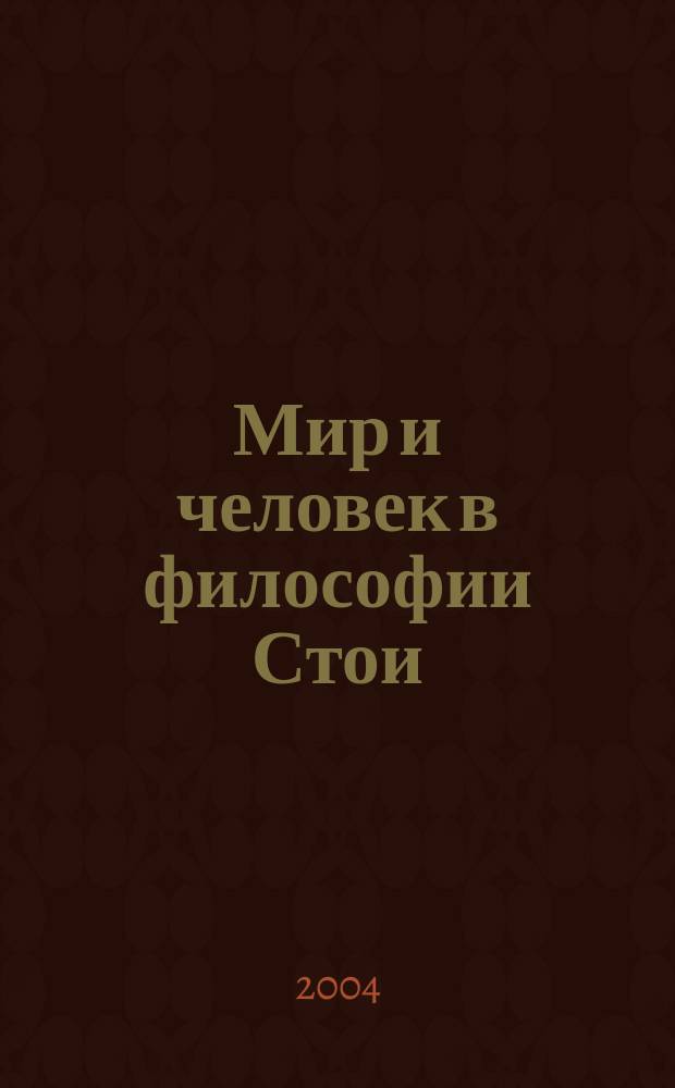Мир и человек в философии Стои