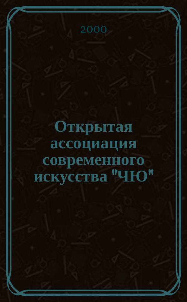 Открытая ассоциация современного искусства "ЧЮ" : Кат. проекта "Сфера желаний" : Выст. "Слоны счастья", 9.XII 2001-19.II. 2002, Выст. "Символы счастья", 20.XII.2001- 10.I.2002, Санкт-Петербург