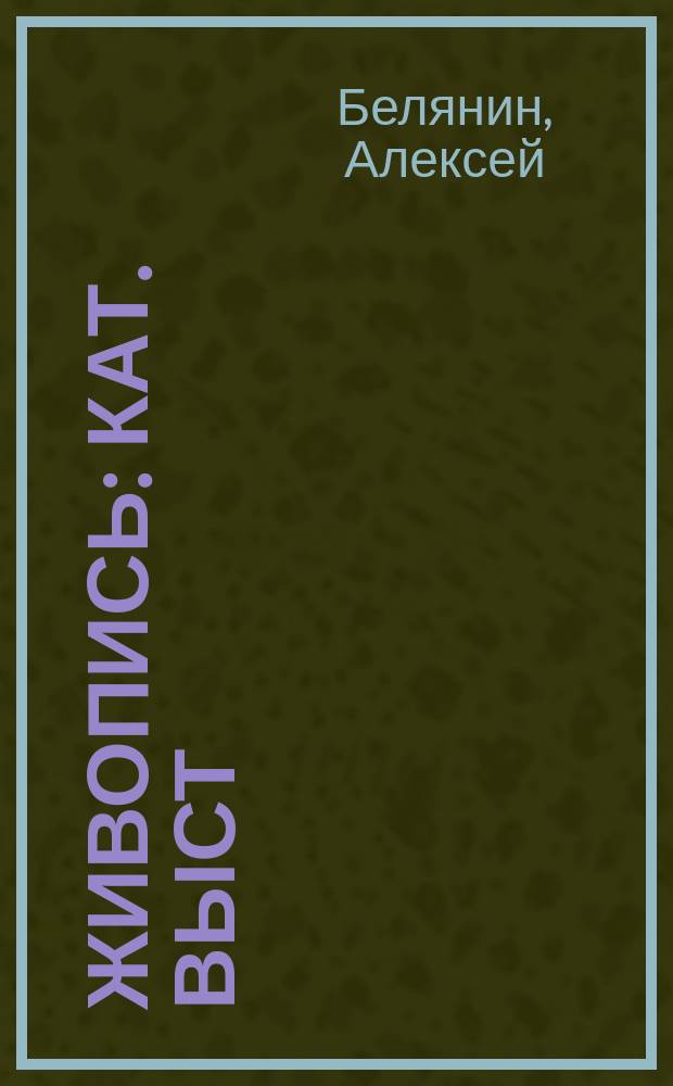 Живопись : Кат. выст