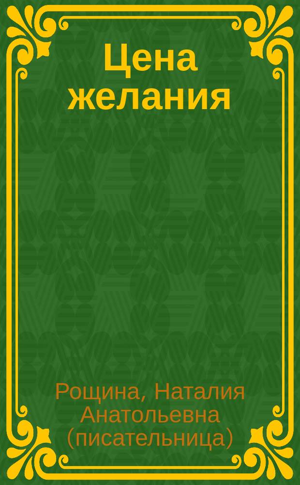 Цена желания : роман