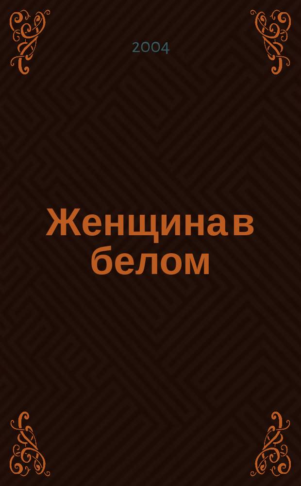 Женщина в белом : Роман