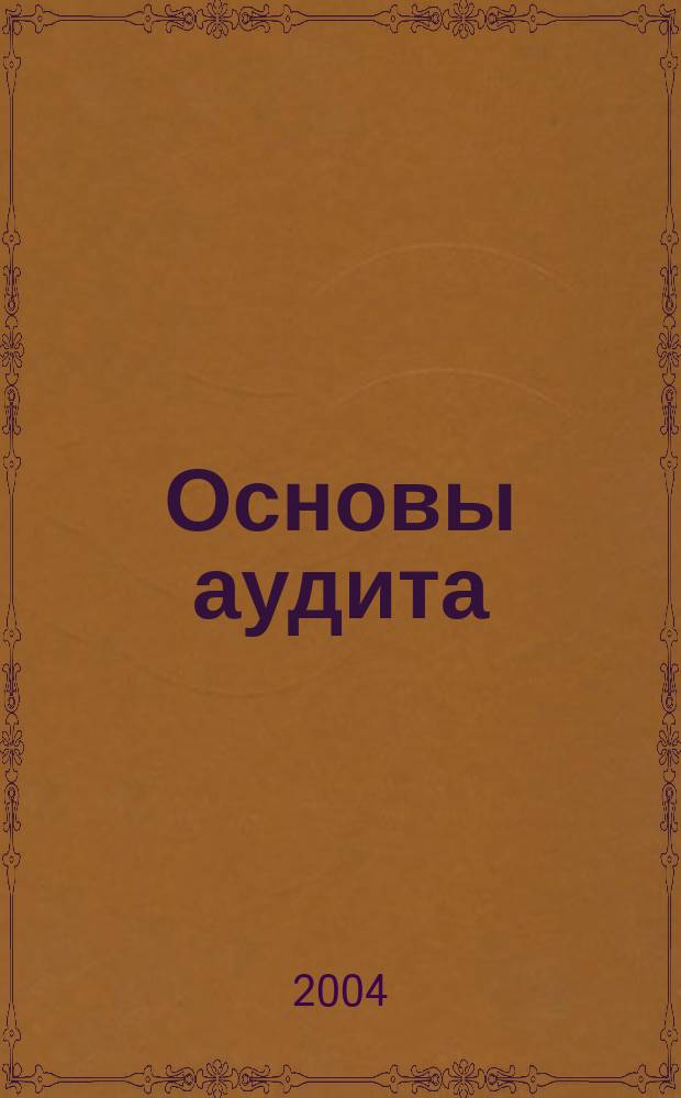 Основы аудита