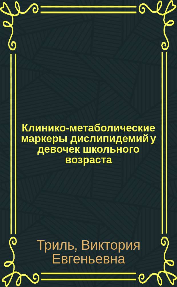 Клинико-метаболические маркеры дислипидемий у девочек школьного возраста : автореф. дис. на соиск. учен. степ. к.м.н. : спец. 14.00.09