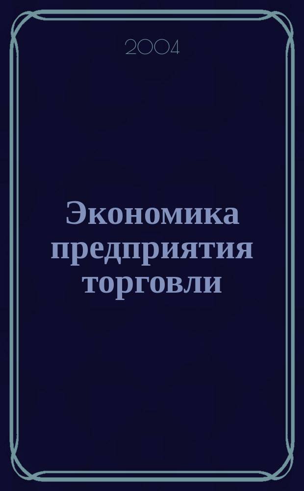 Экономика предприятия торговли : Учеб. пособие