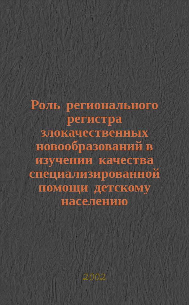 Роль регионального регистра злокачественных новообразований в изучении качества специализированной помощи детскому населению : автореф. дис. на соиск. учен. степ. к.м.н. : спец. 14.00.09