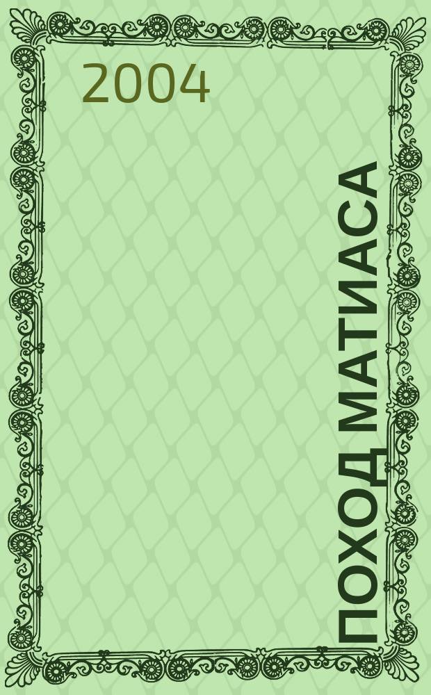 Поход Матиаса