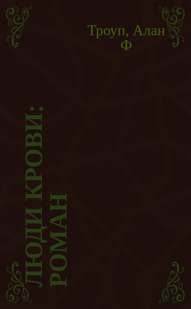 Люди Крови : Роман