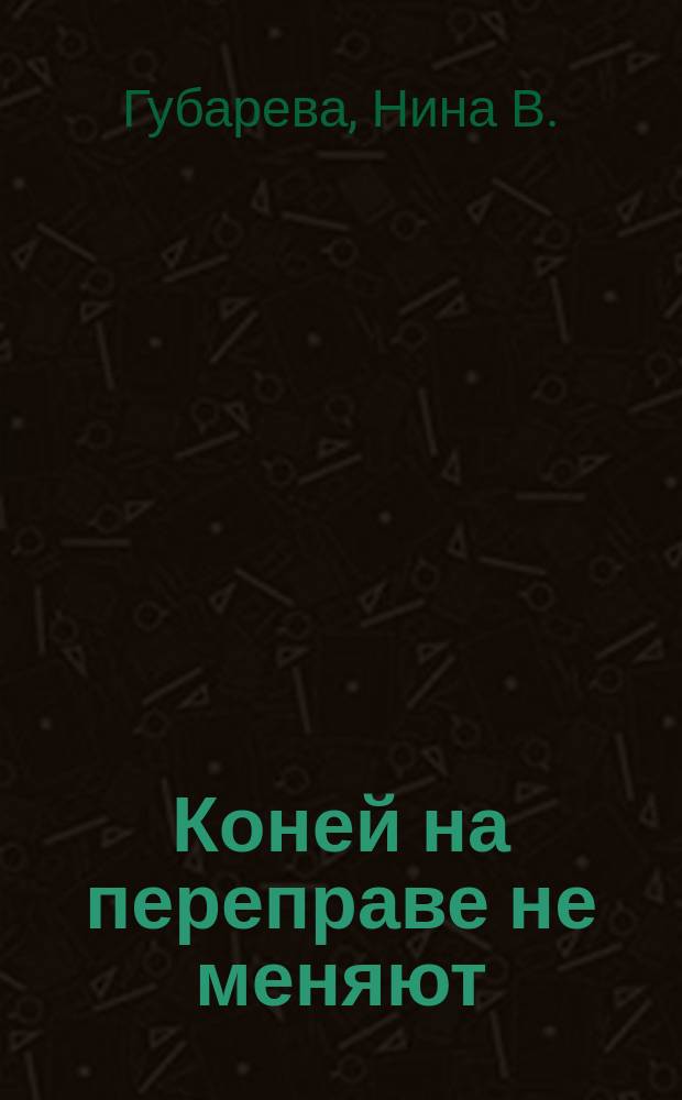 Коней на переправе не меняют : Сб. стихотворений