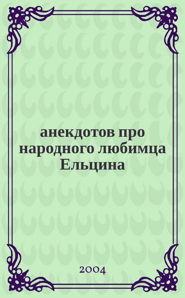 250 анекдотов про народного любимца Ельцина