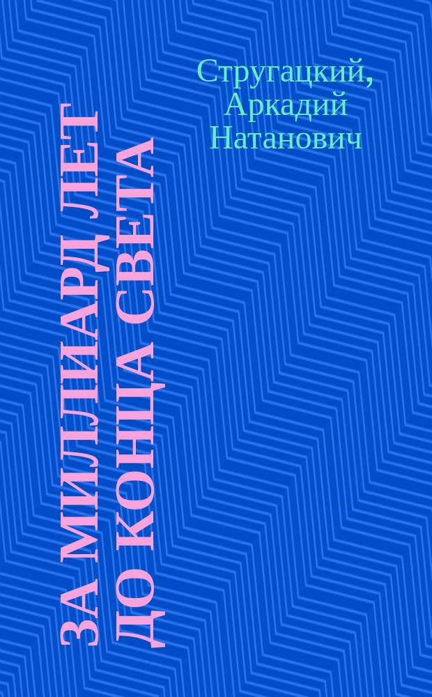 За миллиард лет до конца света : фантаст. повесть