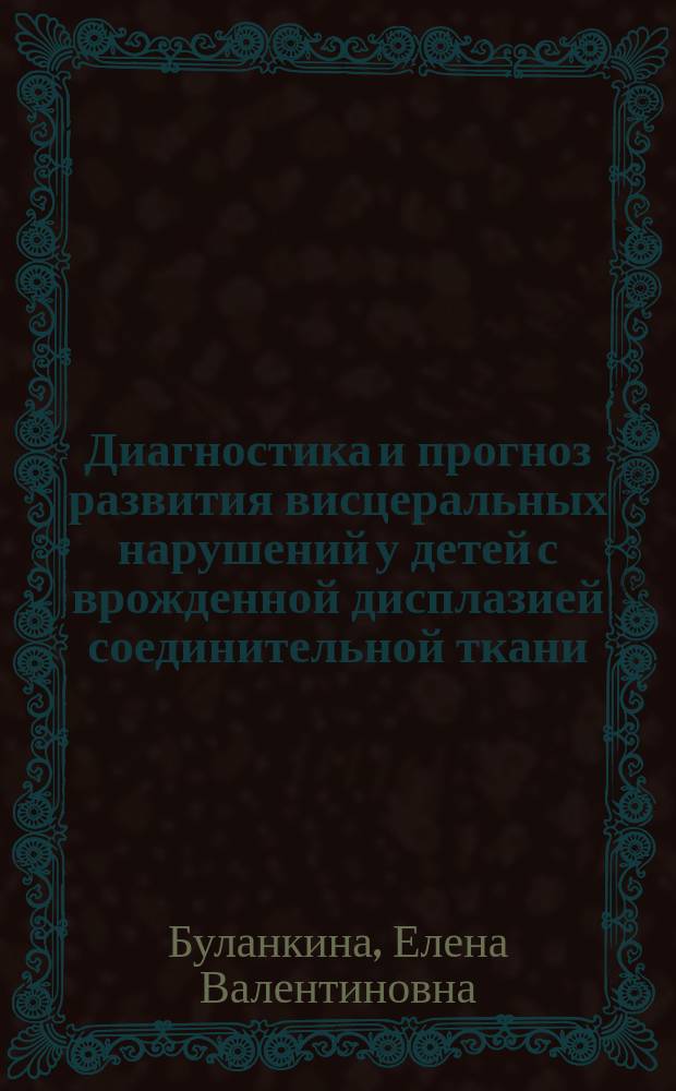 Диагностика и прогноз развития висцеральных нарушений у детей с врожденной дисплазией соединительной ткани : автореф. дис. на соиск. учен. степ. к.м.н. : спец. 14.00.09
