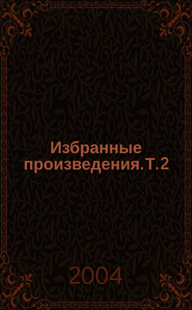 Избранные произведения. Т. 2 : Адмирал Ушаков ; Генерал Пуркаев