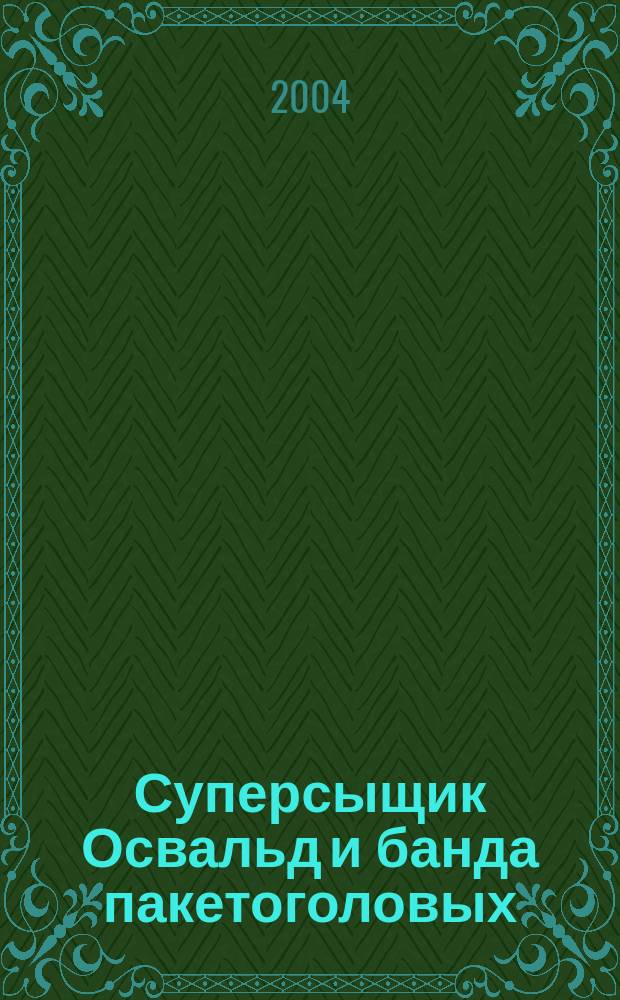 Суперсыщик Освальд и банда пакетоголовых : Повесть