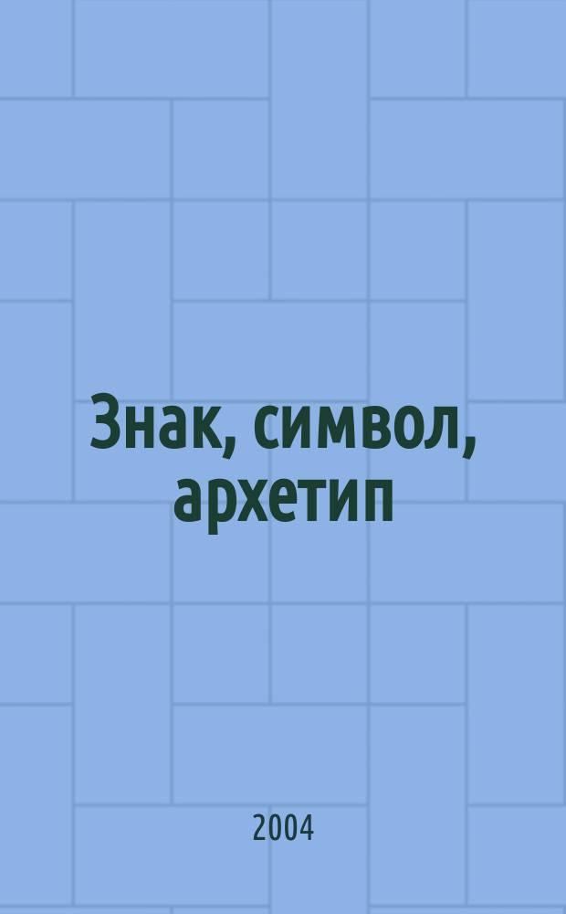 Знак, символ, архетип = Sign, symbol, archetupe : Сб. ст