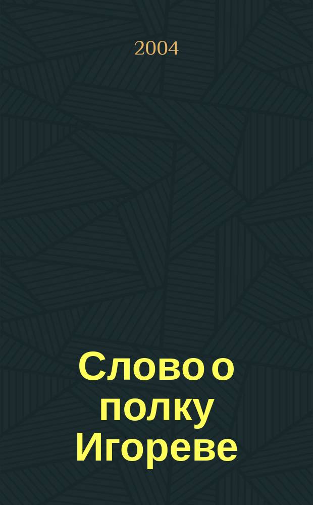 Слово о полку Игореве