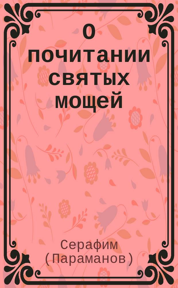 О почитании святых мощей