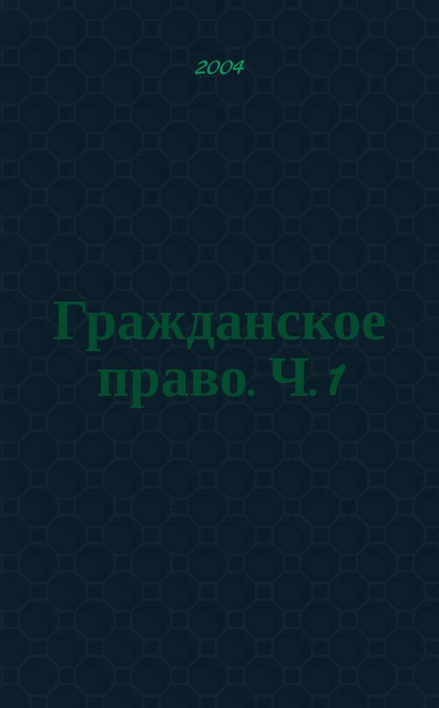 Гражданское право. Ч. 1